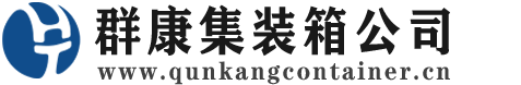 公主岭集装箱 - 公主岭二手集装箱 - 公主岭海运集装箱 - 群康集装箱服务公司